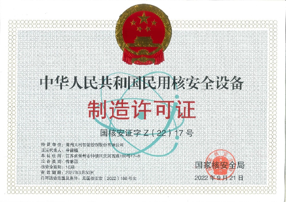 中華人民共和國(guó)民用核安全設(shè)備制造許可證